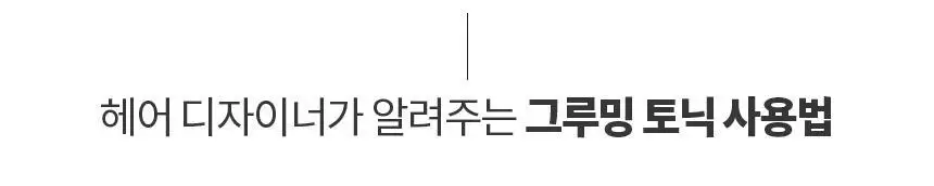 [볼륨UP윤기UP] 스웨거 굿헤어 그루밍 토닉 250ml 상세페이지 5